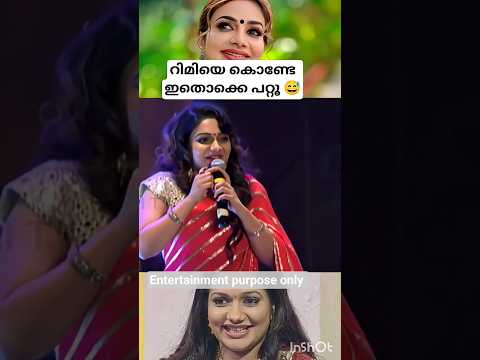റിമി വേറെ level 🔥😍😅#malayalamshorts #malayalamactor #rimitomy #comedy #ytshorts #song #love