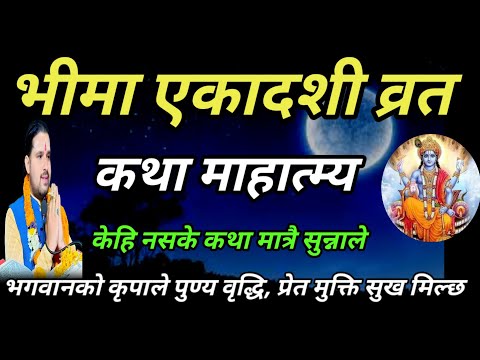 Bhima ekadashi brata katha | Today vrat | bhima ekadashi vrat katha