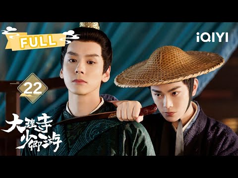 【FULL】李饼联查旧案，荒野女尸骤现👻 | 大理寺少卿游 White Cat Legend EP22 | 丁禹兮 周奇 魏哲鸣｜✦ 爱奇艺东方奇幻 ✦