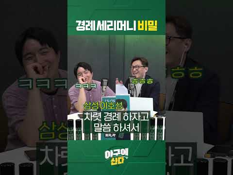 강민호🫡이호성 경례 세리머니 탄생의 비밀👀 #shorts