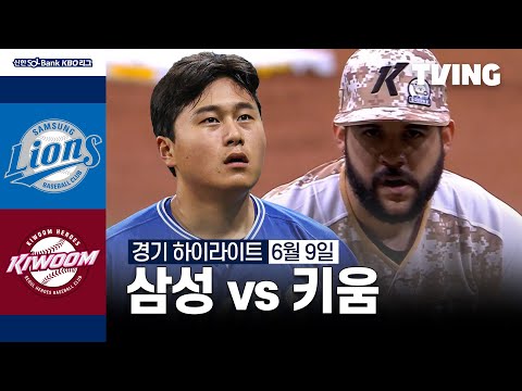 [삼성 vs 키움] 6/9 경기 I 2024 신한 SOL뱅크 KBO 리그 I 하이라이트 I TVING