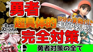 ⚠️【スマブラ解説】勇者完全対策！動きの狙い＆対応法を実戦付きで完全網羅！【纏衣ぼうし】【スマブラSP】#スマブラSP #スマブラ解説 #勇