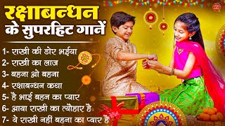 Raksha Bandhan Song 2025 - रक्षा बंधन के गीत - Rakhi Geet - रक्षाबंधन गीत - Rakhi Songs 2025