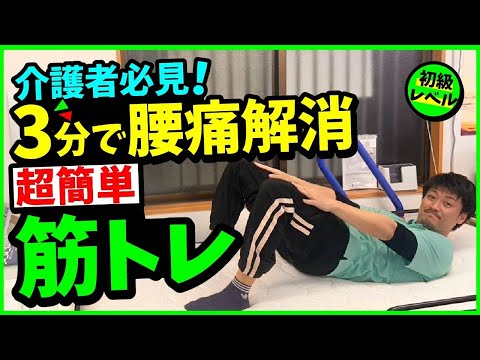 【介護者必見】3分で腰痛解消！超簡単筋トレ！初級レベル