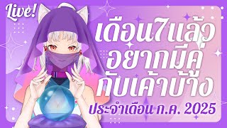 「LIVE 🔴」ดูดวงประจำเดือนกรกฎาคม 2025【ดูดวง】