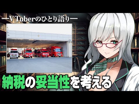 税金について考えを巡らせてみたことはありますか？【 VTuber 河崎翆 雑談 】#河崎夜話