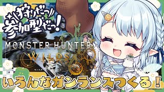 【モンハンワイルズ】いろんなガンランスつくりた～い！！！【Vtuber/心寧 はな】