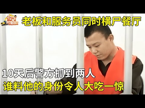 老板和服务员横尸餐厅,10天后警方抓到两人,谁料他的身份令人大吃一惊【真人真事】