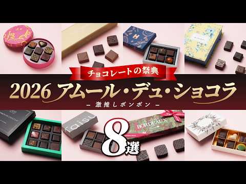 【2026アムール・デュ・ショコラ】バイヤーが本気で選んだ!絶品「チョコボンボン」8選🍫