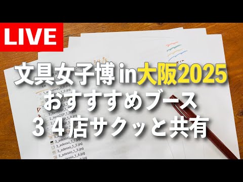 【文具女子博in大阪2025】直前 予習用 LIVE