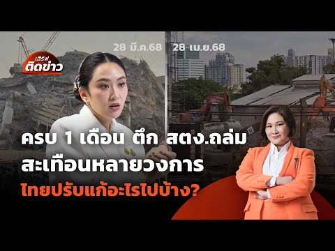 ครบ 1 เดือน ตึก สตง.ถล่ม สะเทือนหลายวงการ ไทยแก้อะไรแล้วบ้าง? | เสิร์ฟติดข่าว | 28 เม.ย.68