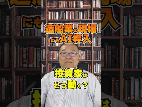 東京大学発AIが造船業を激変させる！投資家はどう動く？　#shorts #AIエージェント #ChatGPT