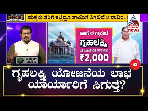ಗೃಹಲಕ್ಷ್ಮಿ ಯೋಜನೆಯ ಗೊಂದಲ ಕ್ಲಿಯರ್! | Gruhalakshmi Scheme | Suvarna News Hour | Kannada News