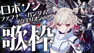 【歌枠】ロボットソングでブ！チ！ア！ゲ！ル！🔥 #ウタノライブ 【KARAOKE/Vtuber】