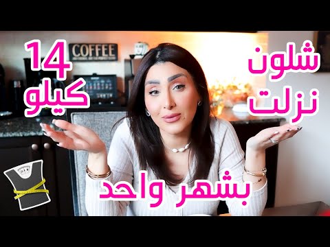 كيف نزلت وزني 14 كيلو بشهر بدون حرمان ( اكل وما اسمن )نظامي الغذائي للحفاظ على وزني 😍💪🏻