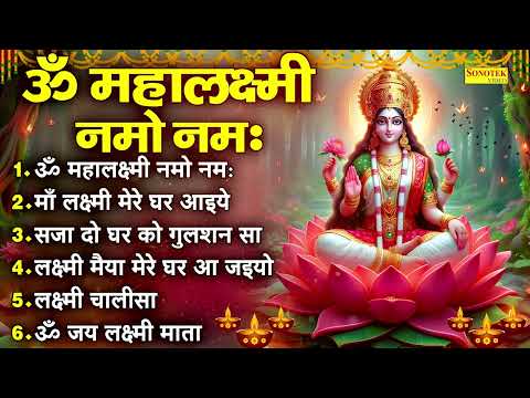 ॐ महालक्ष्मी नमो नमः | माँ लक्ष्मी मेरे घर आइये | सजा दो घर को गुलशन सा | Lakshmi Mata Ke Bhajan