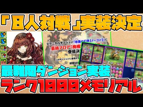 新フェス限実装+配布決定！9大リセット！最難関ダンジョン実装！9周年最新情報まとめ Part.3【パズドラ】