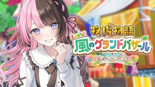 【 牧場物語 Let's！風のグランドバザール 】#2  1年目はるの月17日～ 畑を大きくしたいよね【 ぶいすぽっ！/橘ひなの 】