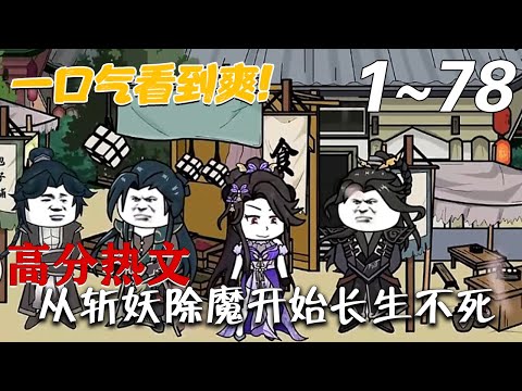 《从斩妖除魔开始长生不死》第1~78集。 消耗寿元灌注武学，可无限进行推演。    沈仪凡人之躯，寿数不过百年，所幸可以通过斩杀妖魔获取对方剩余寿元。#梦幻沙雕剧场