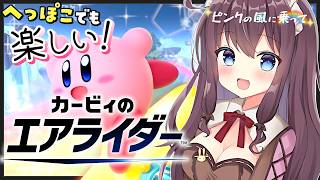 【カービィのエアライダー】参加型も！わちゃわちゃ初心者と一緒に遊ぼう【ピンクの風に乗って🌸23 女性実況 VTuber なちゅモカ】