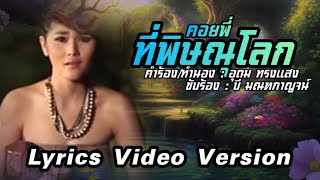 คอยพี่ที่พิษณุโลก : บี มณฑกาญจน์[Lyrics Video Version]