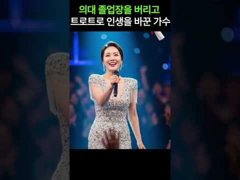의대 졸업장을 버리고 트로트로 인생을 바꾼 가수