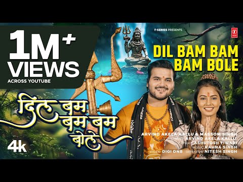 DIL BAM BAM BAM BOLE | Latest Bhojpuri Kanwar Bhajan 2025 | Arvind Akela Kallu | T-Series
