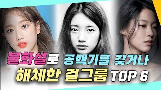 불화설로 공백기를 갖거나 해체한 걸그룹 6팀