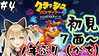【クラッシュバンディクー4実況#4】1年ぶり（がち）ステージ7～【VTuber/針華パチル】