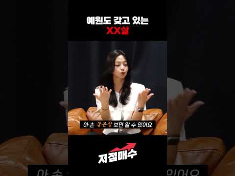 예원도 갖고 있는 XX살