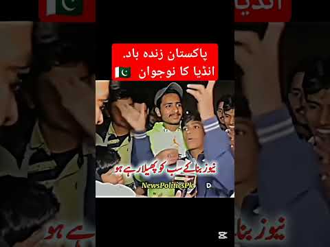 #pakistan #india #viralvideo #ytshorts #shorts