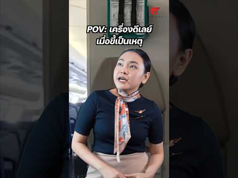 POV | เครื่องดีเลย์เมื่อขี้เป็นเหตุ #พี่มีนาสอนแอร์ #แอร์โฮสเตส #pov