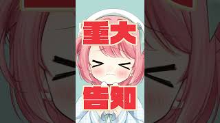 【朗報】大事なお知らせだよ～ん!! #花丸ちよ #vtuber #shorts