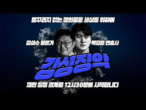 #김성수tv #박강훈변호사#강성징악 : <strong>기사로</strong> 정리된 30가지 거짓말! 파도파도 미담만 나오는 김지용