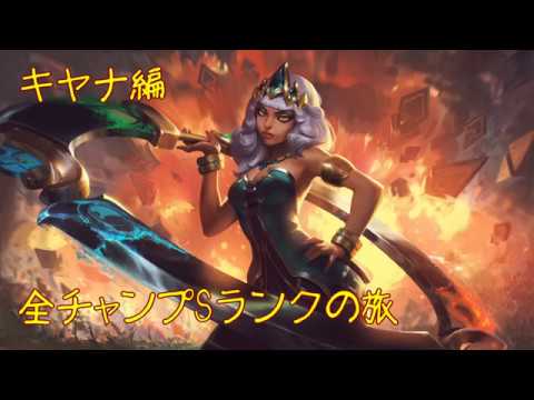 【LoL】全チャンプSランクの旅【キヤナ/Qiyana】Patch 9.19 (137/145)