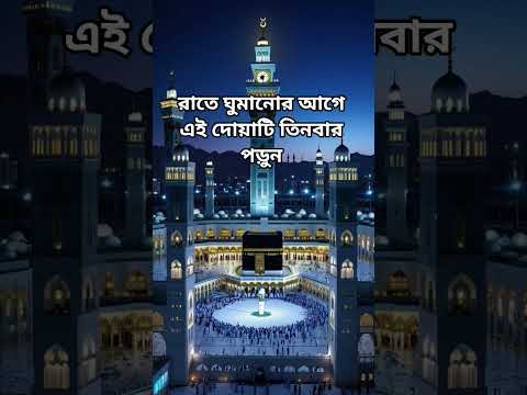 রাতে ঘুমানোর আগে দোয়াটি একবার পড়ুন #islamicshortvideo #shortsvideo #মনের_আশা_পুরনের_দোয়া