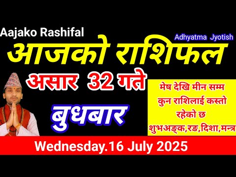 Aajako Rashifal Asar 32 || July 16 2025 || Today Horoscope Arise to Pisces || Aaj Ka Rashifal today
