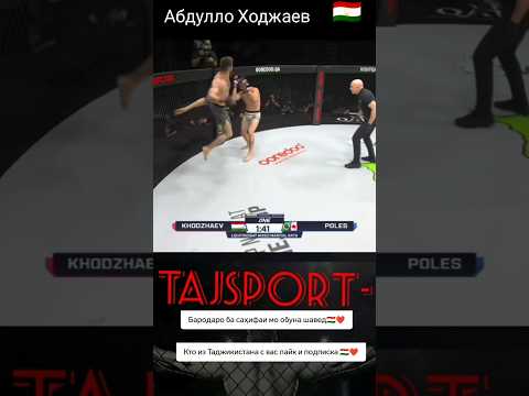 яркая победа от Адбдулло Ходжаев 🇹🇯❤️ бародаро ба тикток канали мо обуна шавед! @tajsport.001