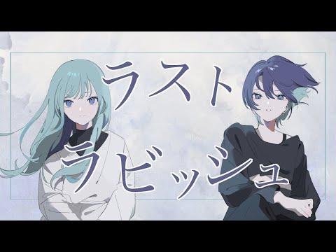 【ニコカラ】ラストラビッシュ【off vocal】