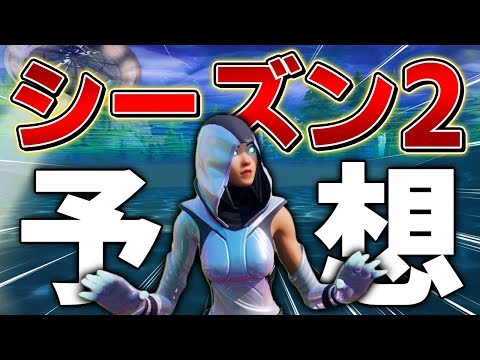 【フォートナイト】シーズン2のテーマは「水」!?マップや武器がどう変わるのか予想してみた【Fortnite/FORTNITE】