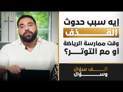 إيه سبب حدوث القذف وقت ممارسة الرياضة أو مع التوتر؟ | 1000 سؤال وسؤال