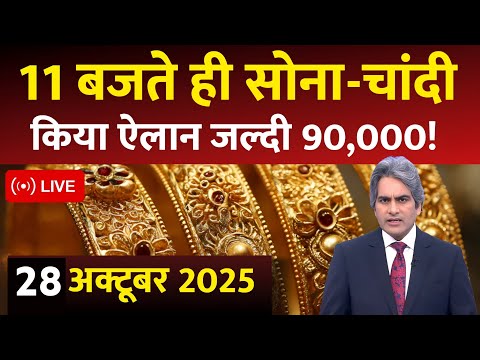 Gold Rate Today, 28 October 2025 Aaj Ka Sone Ka Bhav | Sone Ka Bhav | Today Gold Rate