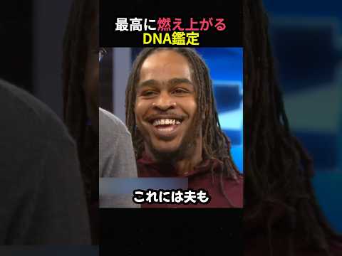最高に燃え上がるDNA鑑定