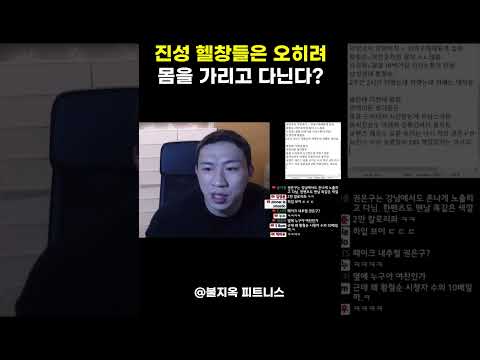 진성 헬창들이 오히려 몸을 가리고 다니는 '진짜' 이유?