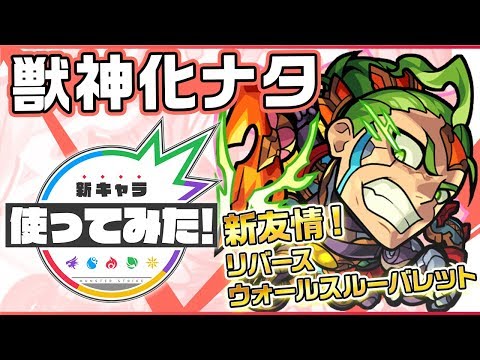 【新キャラ】ナタ獣神化！新友情コンボ「リバースウォールスルーバレット」登場！クワトロアビリティを所持！【新キャラ使ってみた｜モンスト公式】