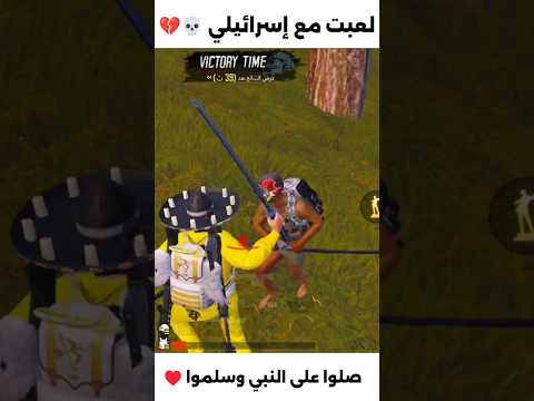 لعبت مع واحد إسرائيلي 💀💔 #ببجي_موبايل #pubgmobile