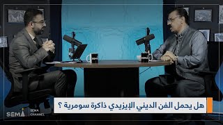 سلسلة حوارات سما عربية تستضيف الباحث شيخ خلف بحزاني في حديث معمّق عن الفن الديني الإيزيدي.