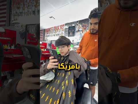 جربت الحلاقة بامريكك🇺🇸💇✂️