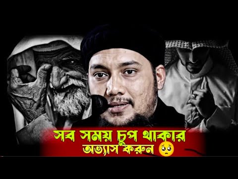 সব সময় চুপ থাকার অভ্যাস করুন😢│আবু ত্বহা মুহাম্মদ আদনান | 720P_HD
