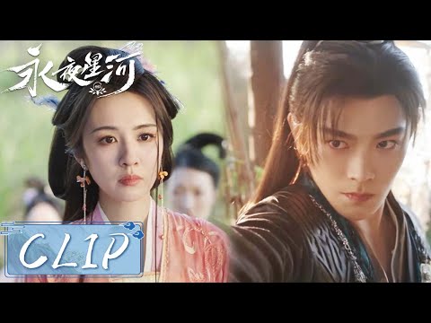 EP26 Clip | 慕声找到母亲挚友，不料神器却感受到杀气直逼她脖颈！【永夜星河 Love Game in Eastern Fantasy】